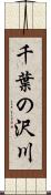 千葉の沢川 Scroll