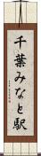 千葉みなと駅 Scroll