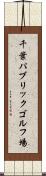 千葉パブリックゴルフ場 Scroll