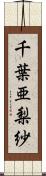 千葉亜梨紗 Scroll