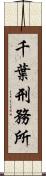 千葉刑務所 Scroll