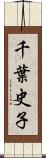 千葉史子 Scroll