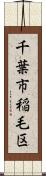 千葉市稲毛区 Scroll