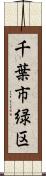 千葉市緑区 Scroll
