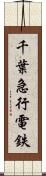 千葉急行電鉄 Scroll