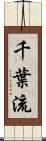 千葉流 Scroll