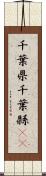 千葉県 Scroll