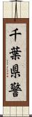 千葉県警 Scroll