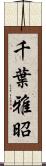 千葉雅昭 Scroll