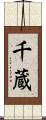 千蔵 Scroll