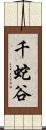 千蛇谷 Scroll