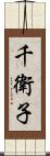千衛子 Scroll
