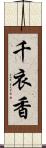 千衣香 Scroll