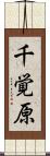 千覚原 Scroll
