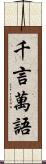 千言萬語 Scroll