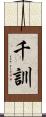 千訓 Scroll