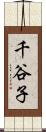 千谷子 Scroll