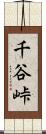 千谷峠 Scroll
