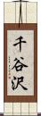 千谷沢 Scroll