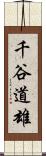 千谷道雄 Scroll