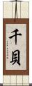 千貝 Scroll