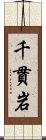 千貫岩 Scroll