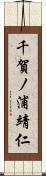 千賀ノ浦靖仁 Scroll