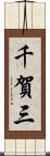 千賀三 Scroll