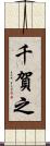 千賀之 Scroll