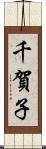 千賀子 Scroll