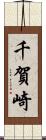 千賀崎 Scroll