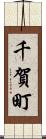 千賀町 Scroll