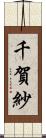 千賀紗 Scroll
