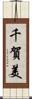 千賀美 Scroll