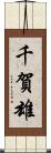 千賀雄 Scroll