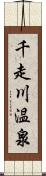 千走川温泉 Scroll