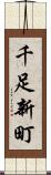 千足新町 Scroll