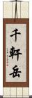 千軒岳 Scroll