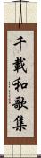 千載和歌集 Scroll
