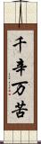 千辛万苦 Scroll
