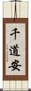 千道安 Scroll