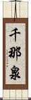 千那泉 Scroll