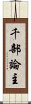 千部論主 Scroll