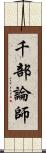 千部論師 Scroll