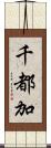 千都加 Scroll
