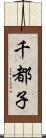 千都子 Scroll