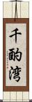 千酌湾 Scroll