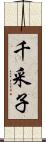 千采子 Scroll