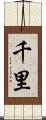 千里 Scroll