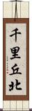 千里丘北 Scroll